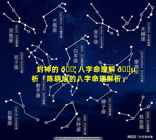 封神的 🐦 八字命理解 🐵 析「陈晓旭的八字命理解析」